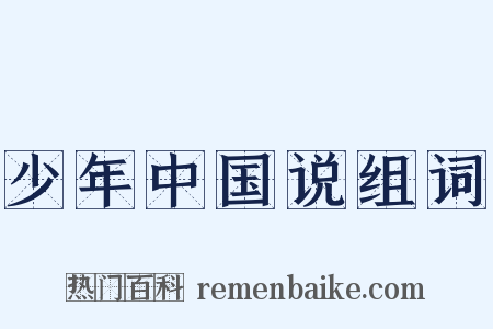 少年中国说组词是什么意思的图片